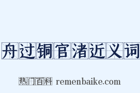 舟过铜官渚近义词是什么意思的图片